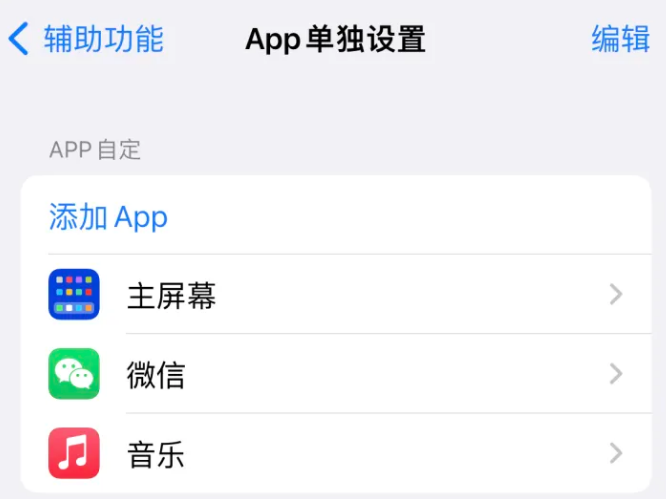 永靖苹果14服务点分享iPhone14如何单独设置App 