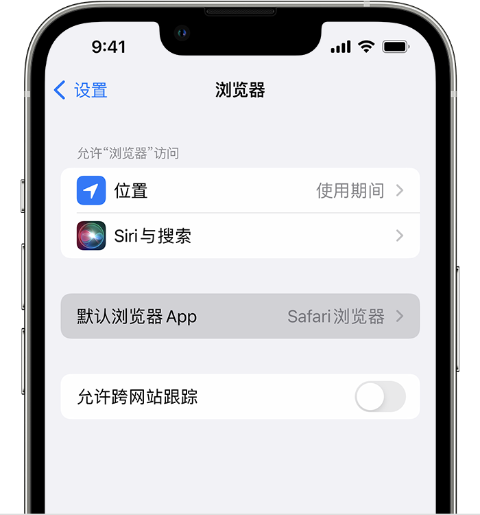 永靖苹果维修服务分享如何在iPhone上设置默认浏览器 