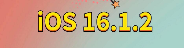 永靖苹果手机维修分享iOS 16.1.2正式版更新内容及升级方法 