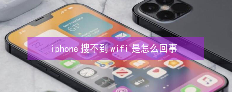 永靖苹果13维修分享iPhone13搜索不到wifi怎么办 